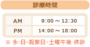 診療時間